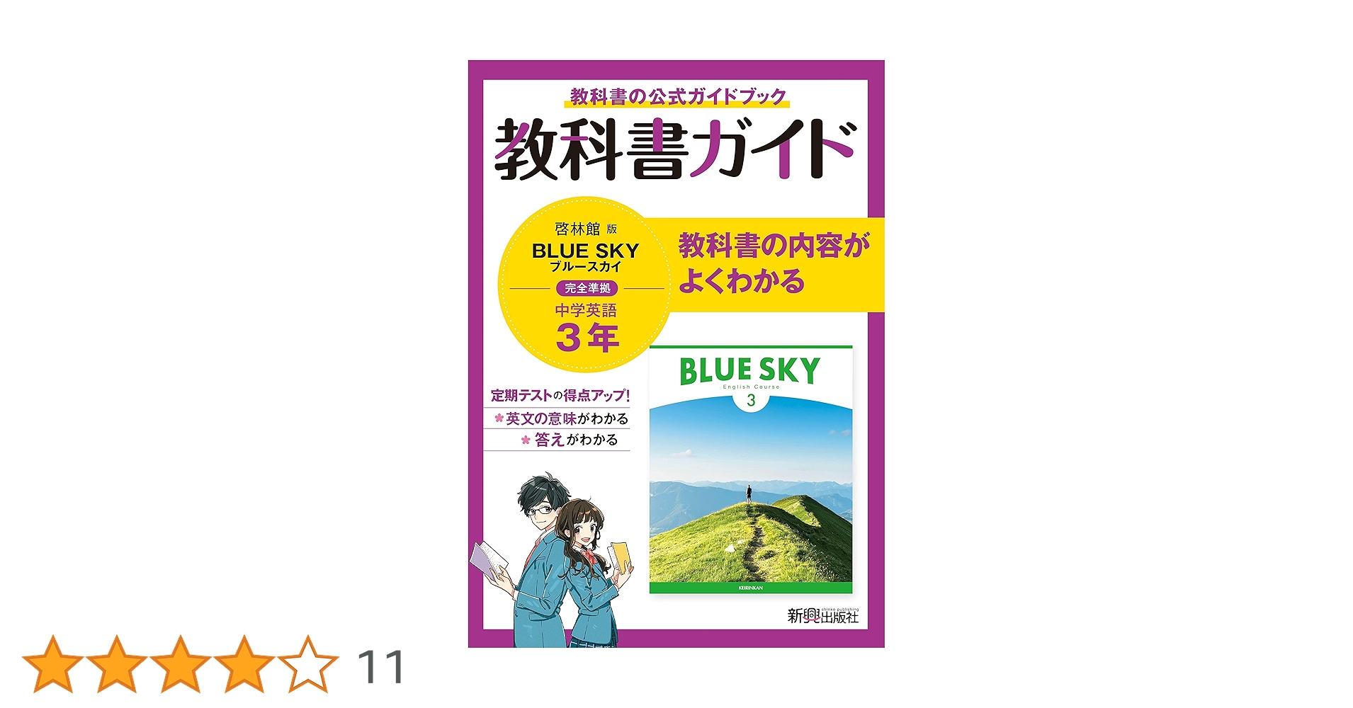 教科書ガイド 中学3年 英語 啓林館版 | 新興出版社 |本 | 通販